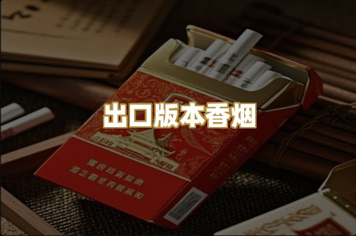 出口版本香烟